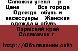 Сапожки утепл. 39р. › Цена ­ 650 - Все города Одежда, обувь и аксессуары » Женская одежда и обувь   . Пермский край,Соликамск г.